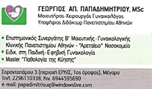 ΜΑΙΕΥΤΗΡΕΣ – ΓΥΝΑΙΚΟΛΟΓΟΙ - ΧΕΙΡΟΥΡΓΟΙ - Μέγαρα - ΓΕΩΡΓΙΟΣ ΠΑΠΑΔΗΜΗΤΡΙΟΥ - ΜΑΙΕΥΤΗΡΑΣ ΜΕΓΑΡΑ - ΧΕΙΡΟΥΡΓΟΣ ΓΥΝΑΙΚΟΛΟΓΟΣ ΜΕΓΑΡΑ - ΓΥΝΑΙΚΟΛΟΓΟΙ ΜΕΓΑΡΑ - ΤΕΣΤ ΠΑΠ
